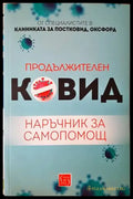 Продължителен Ковид - Книги