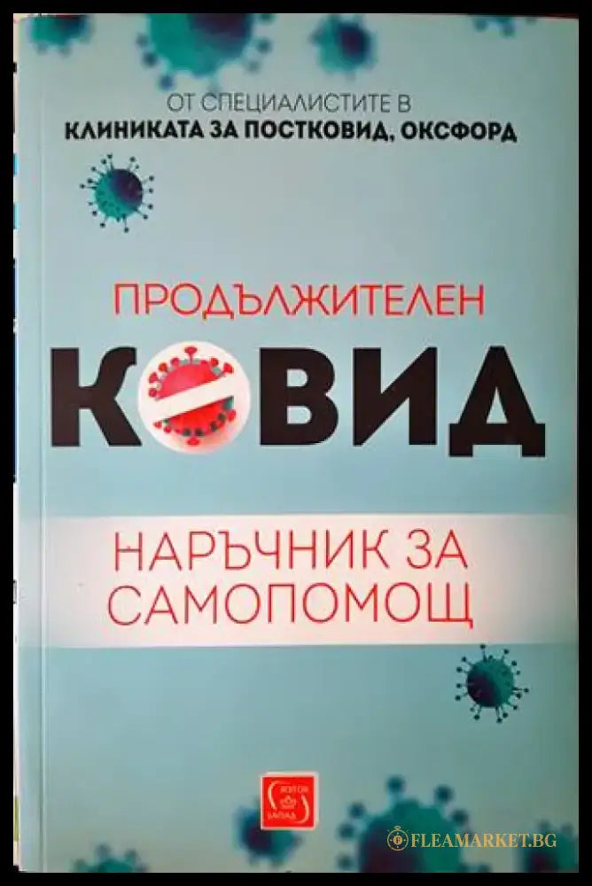 Продължителен Ковид - Книги