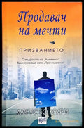 Продавач на мечти: Призванието (301906261807) - Аугусто Кури - Книга
