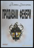 Продавам фенери - Книги