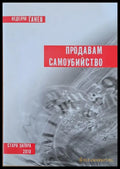 Продавам самоубийство - Книги