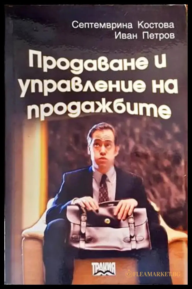 Продаване и управление на продажбите (906) - Книга