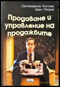 Продаване и управление на продажбите (764) - Книга