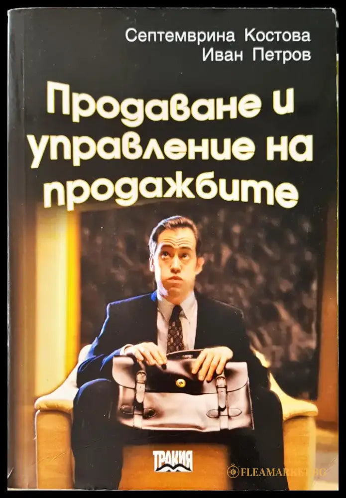 Продаване и управление на продажбите (764) - Книга