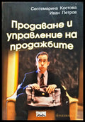 Продаване и управление на продажбите - Книги