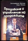 Продаване и управление на продажбите-СК.ИП - Книга