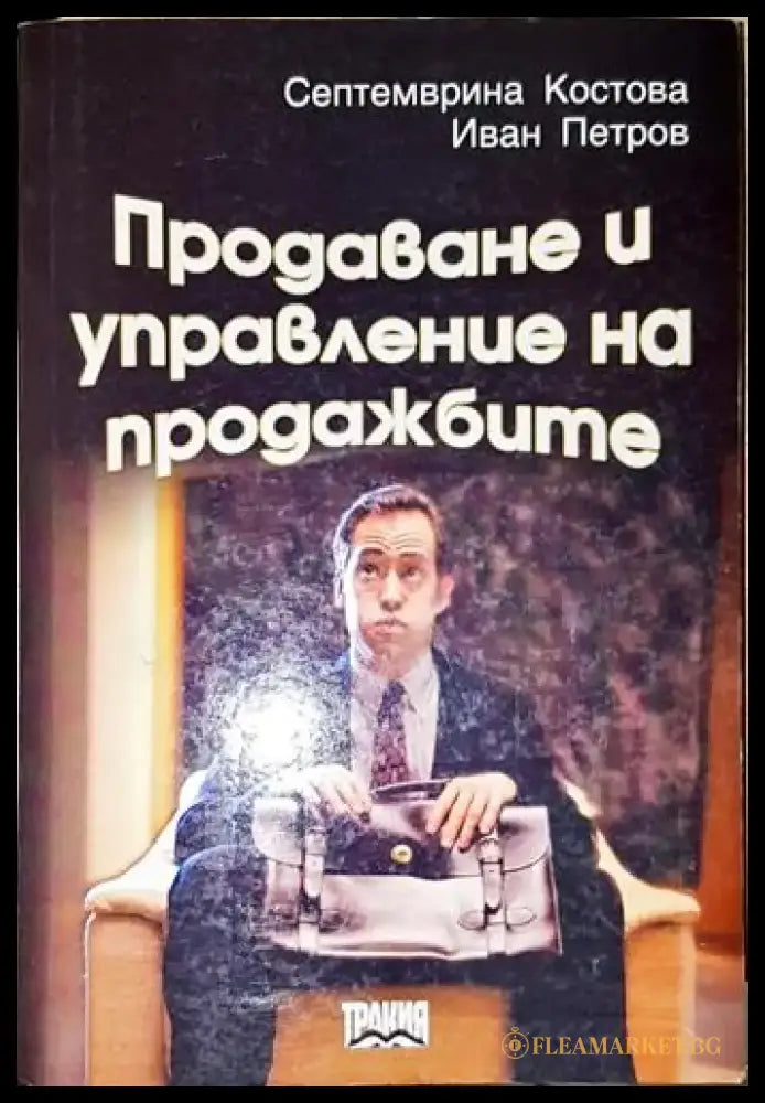 Продаване и управление на продажбите-СК.ИП - Книга