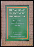Продажбата на търговско предприятие - Книги