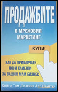 Продажбите в мрежовия маркетинг (66) - Книга