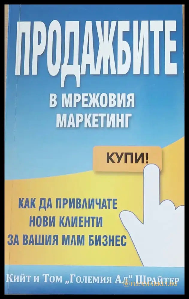 Продажбите в мрежовия маркетинг (66) - Книга