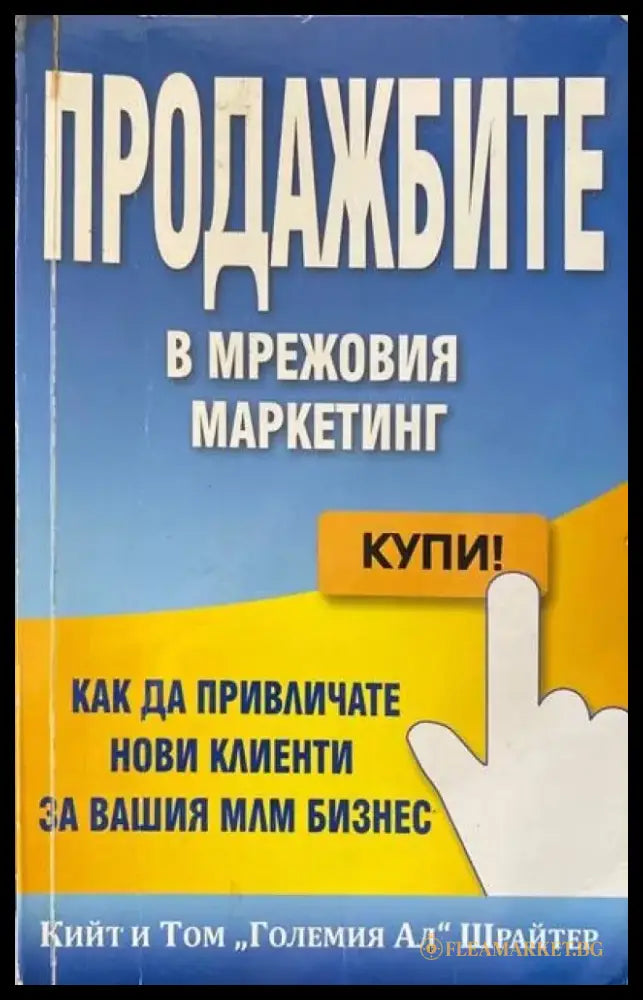 Продажбите в мрежовия маркетинг (1612) - Книга