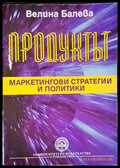 Продуктът: Маркетингови стратегии и политики (580) - Книга