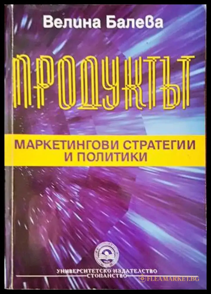 Продуктът: Маркетингови стратегии и политики (983) - Книга