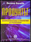 Продуктът: Маркетингови стратегии и политики (352006261542) - Велина Балева - Книга