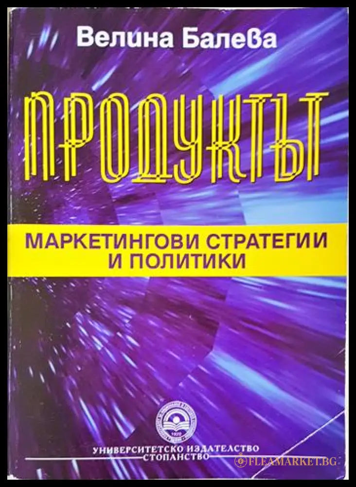Продуктът: Маркетингови стратегии и политики (352006261542) - Велина Балева - Книга