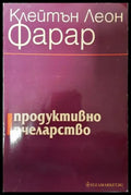Продуктивно пчеларство - Клейтън Леон Фарар - Книга