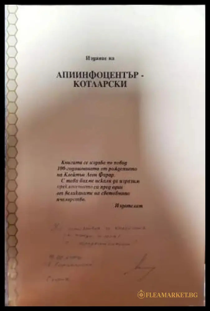 Продуктивно пчеларство - Клейтън Леон Фарар - Книга
