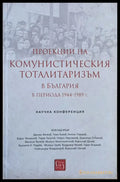 Проекции на комунистическия тоталитаризъм в България в периода 1944-1989 г. - Книги