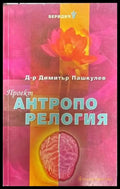 Проект ’Антропорелогия’ (39) - Книга