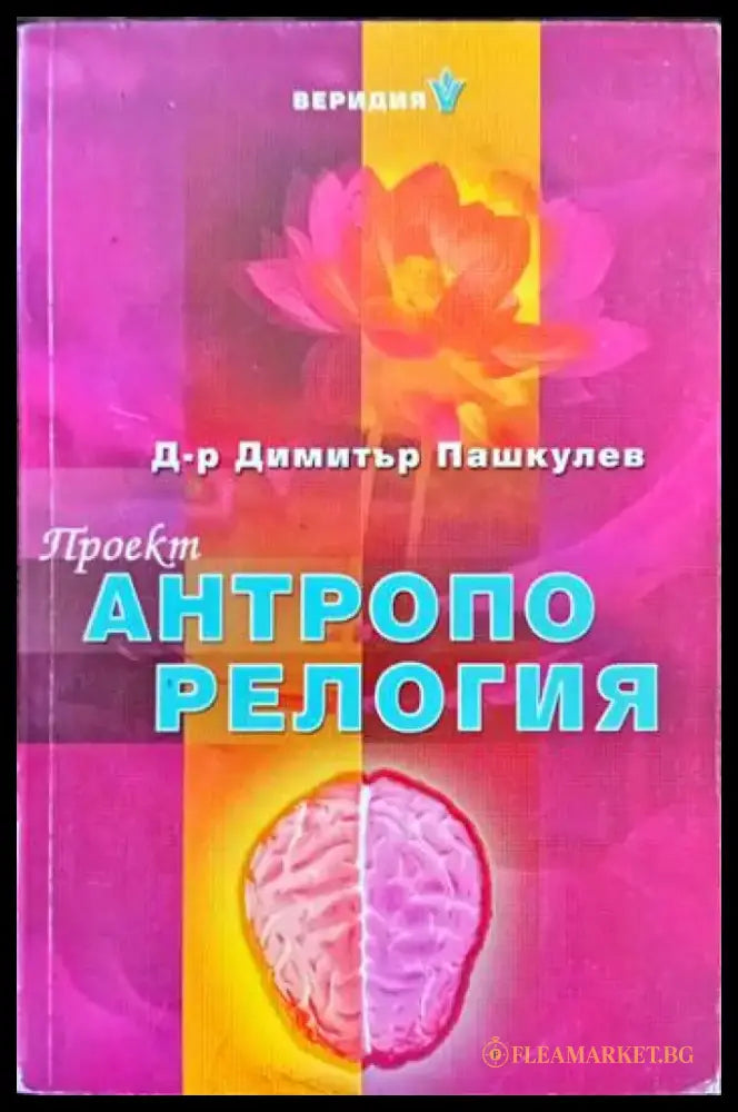 Проект ’Антропорелогия’ - Книги