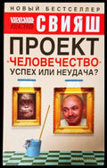 Проект «Человечество» успех или неудача? (331906261540) - Александър Григориевич Свияш - Книга