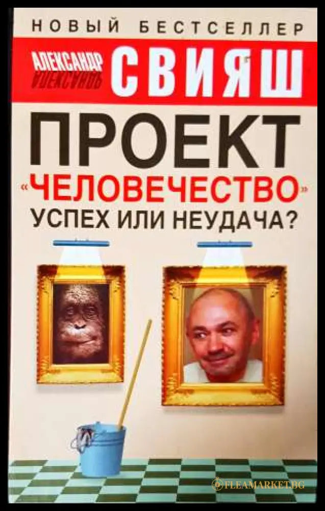 Проект «Человечество» успех или неудача? (331906261540) - Александър Григориевич Свияш - Книга