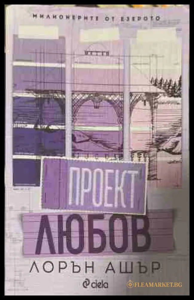 Проект Любов - Лорън Ашър
