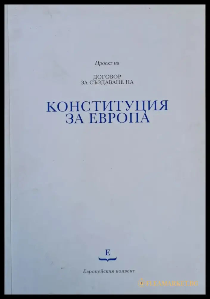 Проект на Договор за създаване на Конституция за Европа - Книги