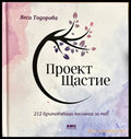 Проект Щастие (3308) - Книга