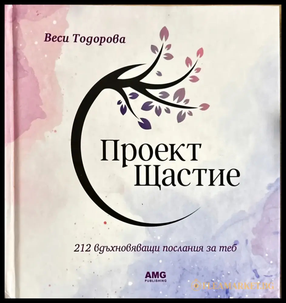 Проект Щастие (3308) - Книга