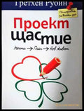 Проект Щастие (4000) - Книга