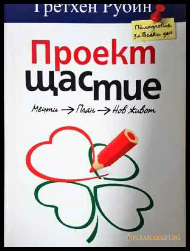 Проект Щастие (4000) - Книга