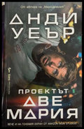 Проектът Аве Мария - Анди Уеър