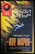 Проектът Аве Мария - Анди Уеър