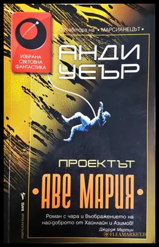 Проектът Аве Мария - Анди Уеър