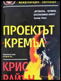 Проектът ’Кремъл’ - Крис Райън (4658) - Книга