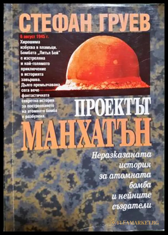 Проектът ’Манхатън’ (2944) - Книга