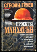 Проектът „Манхатън“ (331506261912) - Стефан Груев - Книга