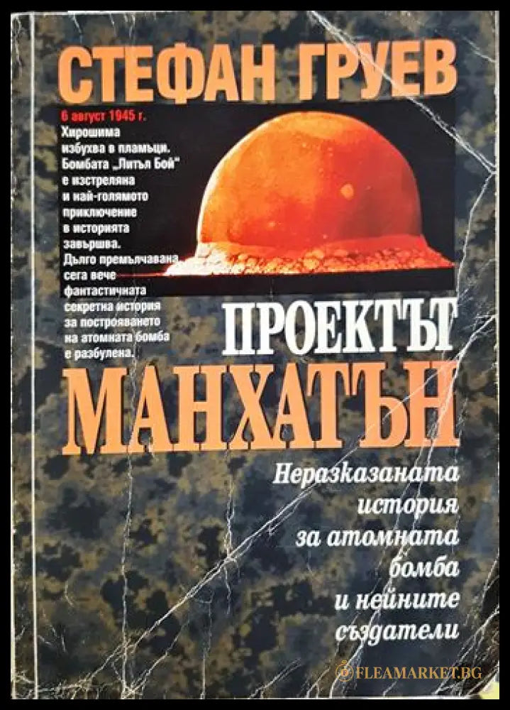 Проектът „Манхатън“ (331506261912) - Стефан Груев - Книга