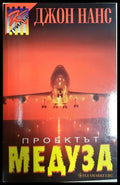 Проектът Медуза - корица
