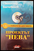 Проектът ’Нева’. Книга 2 - Книга