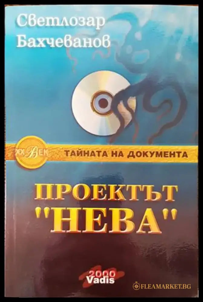 Проектът ’Нева’. Книга 2 - Книга