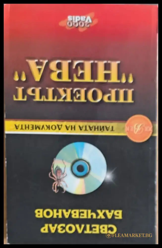 Проектът ’Нева’ книга І: ’Паяжината’ - Книги