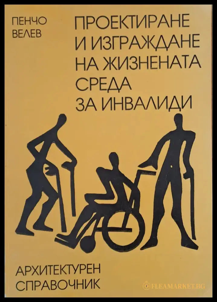 Проектиране и изграждане на жизнената среда за инвалиди (3) - Книга