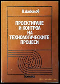 Проектиране и контрол на технологическите процеси - Книги