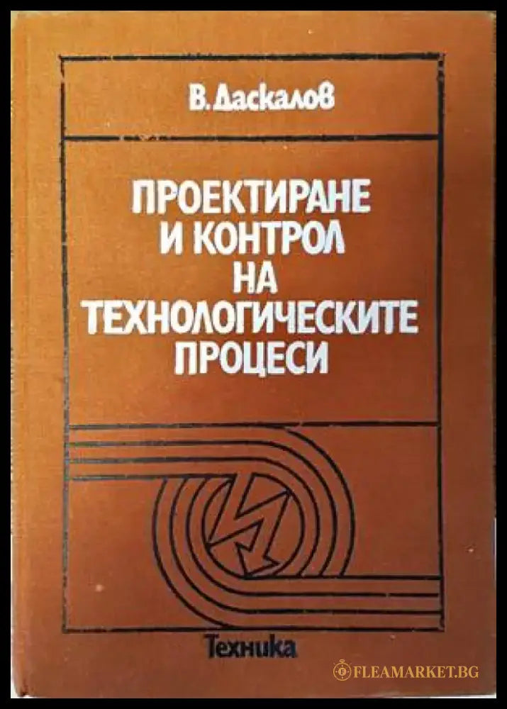 Проектиране и контрол на технологическите процеси - Книги