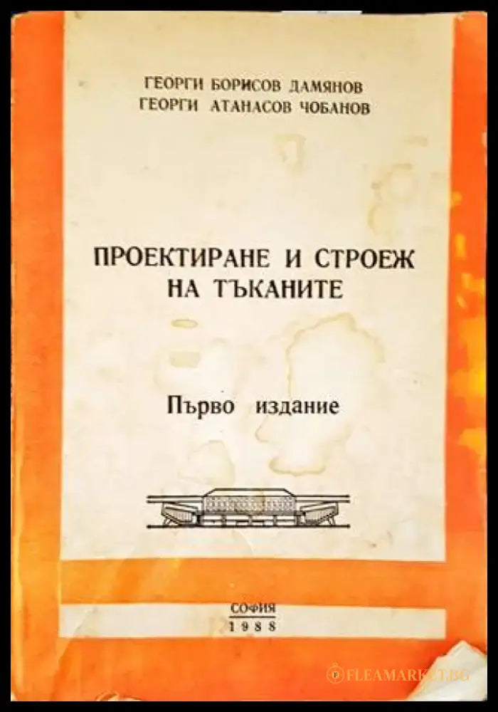 Проектиране и строеж на тъканите - Книги