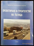 Проектиране и строителство на пътища - Книги