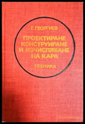Проектиране конструиране и изчисляване на кара (182106262001) - Георги Георгиев - Книга