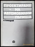 Проектиране на автомобилни пътища - Книги
